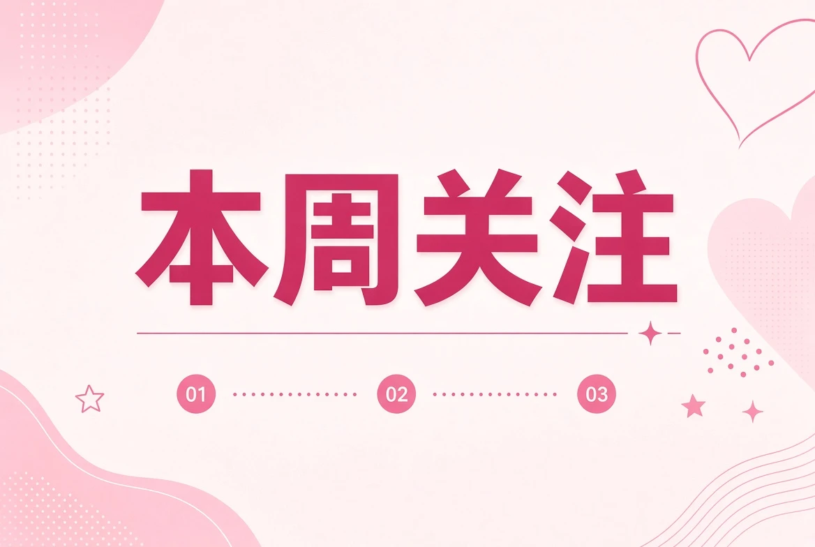 周糖栏一周关注